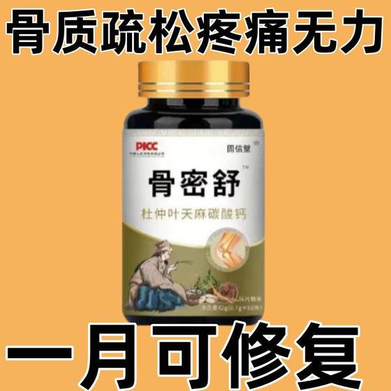 骨密舒骨质疏松杜仲叶天麻碳酸钙中老年人关节疼痛增加骨密度