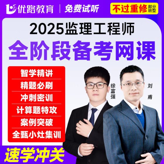 优路教育2025年注册监理工程师教材网课 2024年监理冲刺课件土建