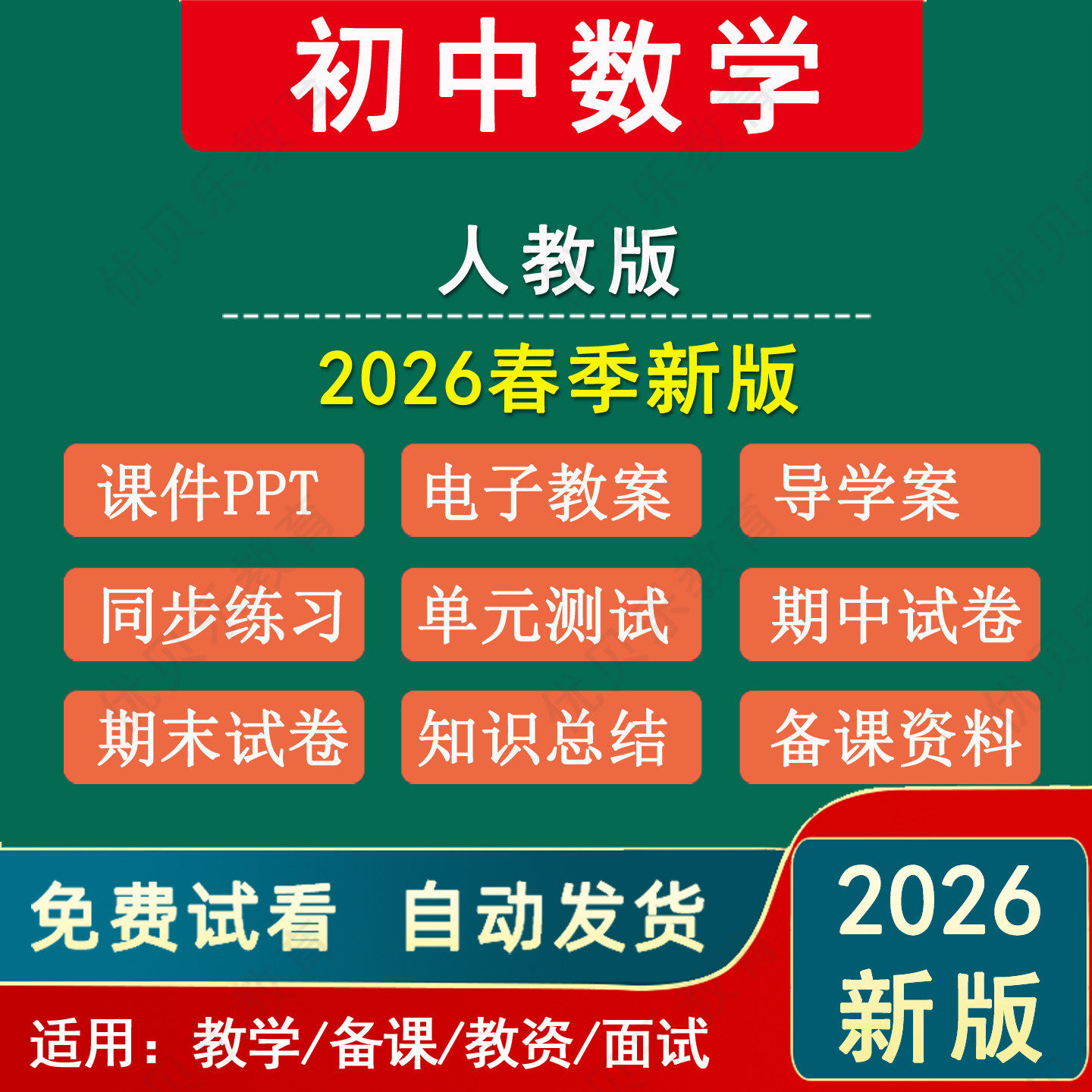 2026春新版 人教版初中数学电子版资料七八九年级下册教案课件PPT核心素养教学设计配套导学案期末试题试卷初一初二初三上册新课标