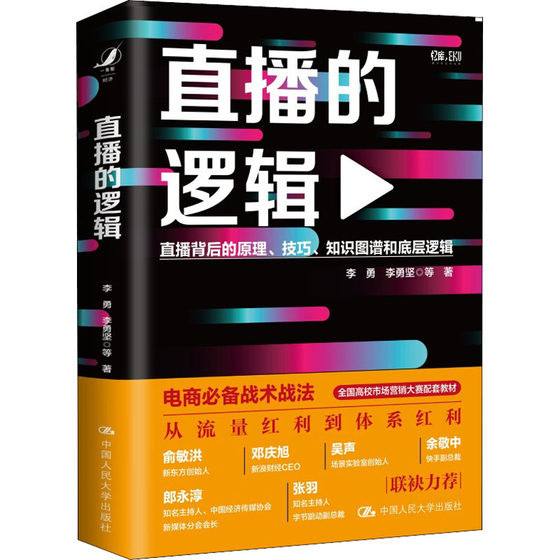 直播的逻辑 李勇 等 著 电子商务 经管、励志 中国人民大学出版社 正版图书