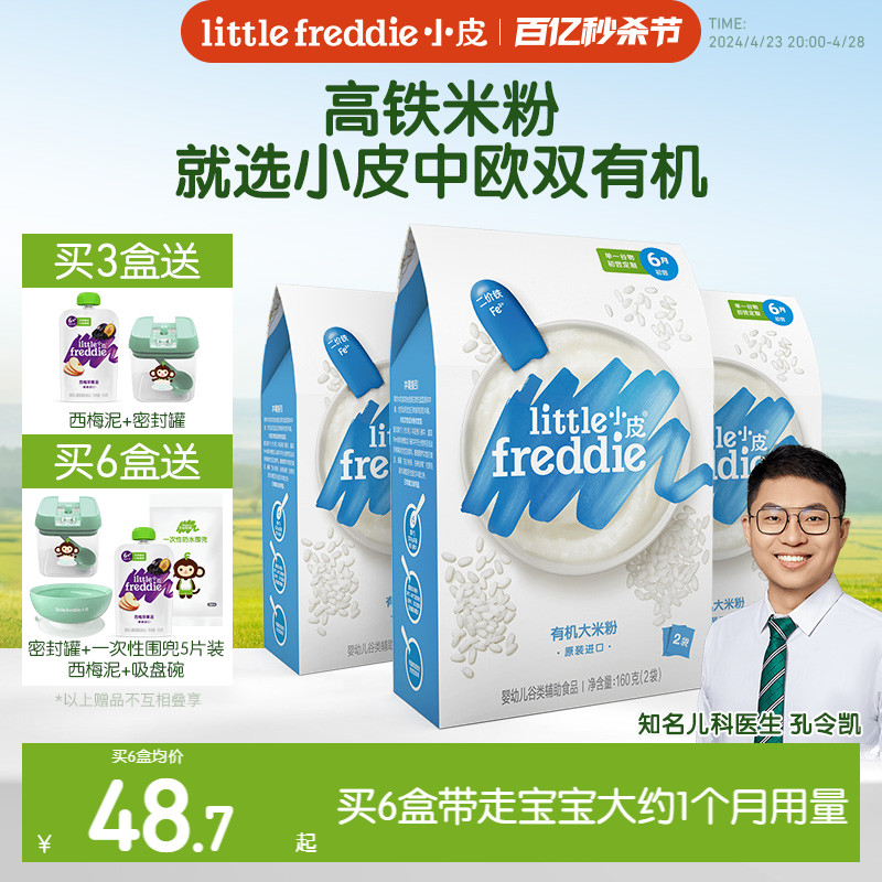LittleFreddie 小皮 有机高铁米粉 国行版 1段 原味 160g*3盒