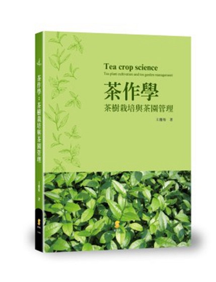 预售茶作学:茶树栽培与茶园管理/王庆裕着/新学林(台)