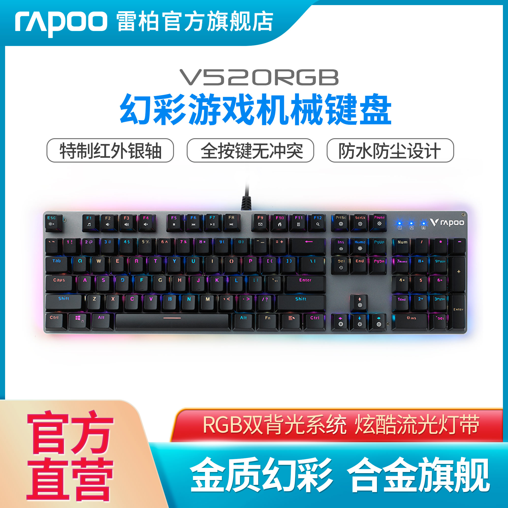 雷柏V520RGB机械键盘青茶红黑轴游戏电竞防水防尘办公家用台式电