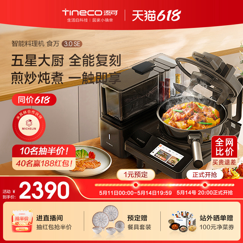Tineco 添可 食万3.0 SE TD30070ECN 炒菜机器人