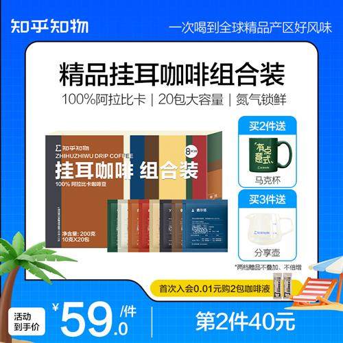 知乎知物挂耳咖啡组合款精品手冲滴滤黑咖啡美式意式耶加雪菲20包