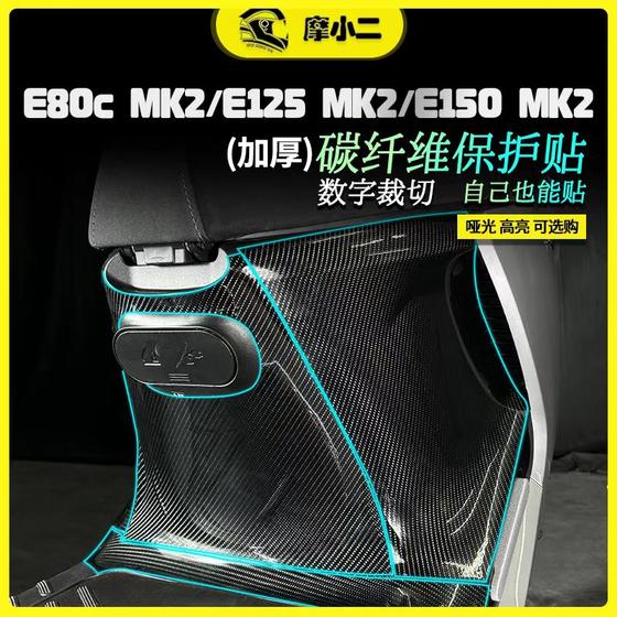 摩小二适用九号e80c/E125/E150 MK2碳纤维贴纸防水防刮蹭改装配件