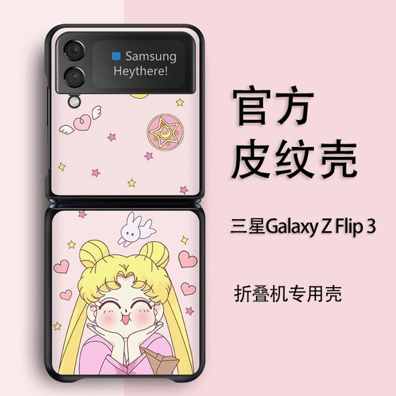 适用于三星Galaxy Z Flip3手机壳美少女战士皮纹壳SM-F7110折叠手机少女心三星Zflip3保护套5G可爱日韩