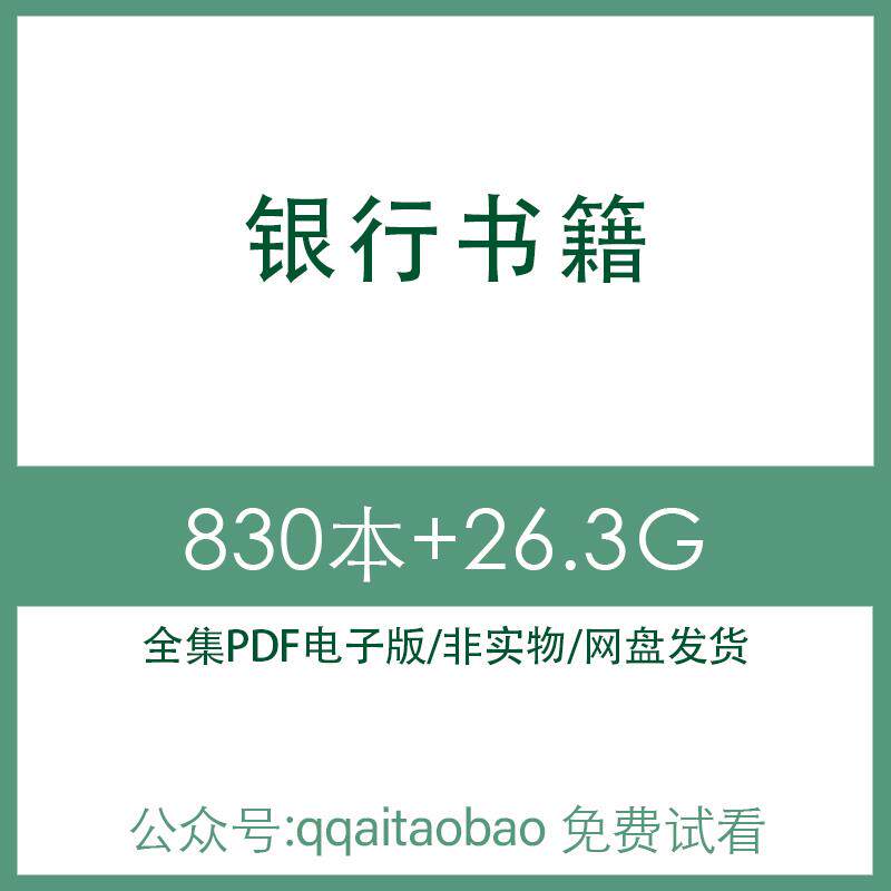 银行会计保险企业债务金融理财产品人员手册教程合集PDF电子版书全集高清资料网盘发货企业债务理财电子资料高清PDF全集企业银行
