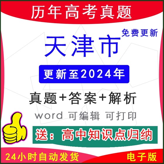 2024天津市历年新高考真题试卷模拟听力英语文生物化学物理历史