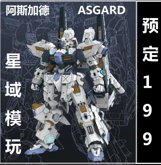 预定 星域模玩 阿斯加德 ASGARD 国产机甲1/100 合金拼装可动模型