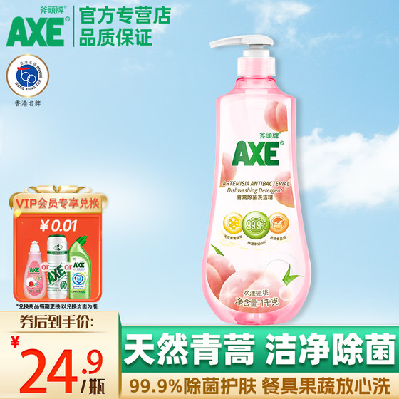 AXE斧头牌青蒿除菌洗洁精1瓶1kg家用洗果蔬家庭清洁剂小瓶实惠装