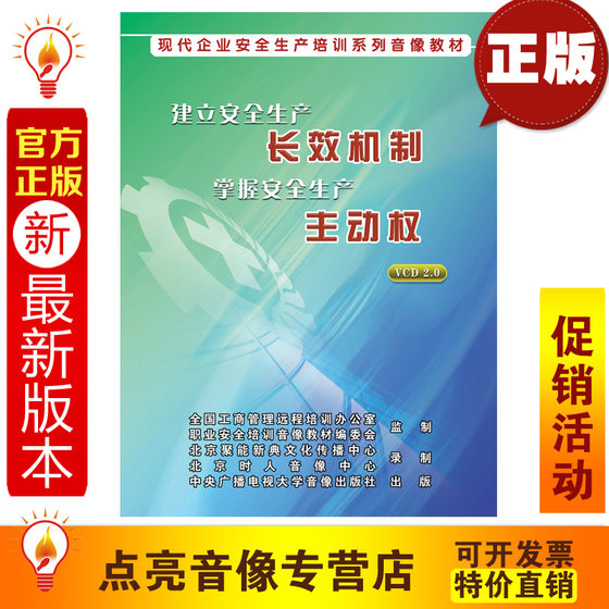 安全教育 建立安全生产长效机制 掌握安全生产主动权 5VCD现货jn