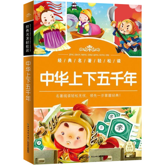 中华上下五千年 海豚传媒 编 正版书籍 新华书店旗舰店文轩官网 长江少年儿童出版社