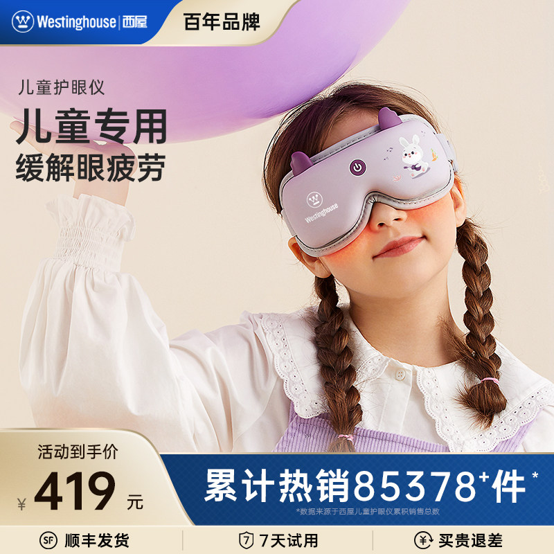 西屋眼部按摩仪儿童护眼仪中学生保护视力眼睛按摩器智能热敷眼罩 享1年只换不修（无需拍）