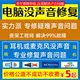 电脑没声音问题远程修复没有声音调试笔记本耳机麦克风录不了维修