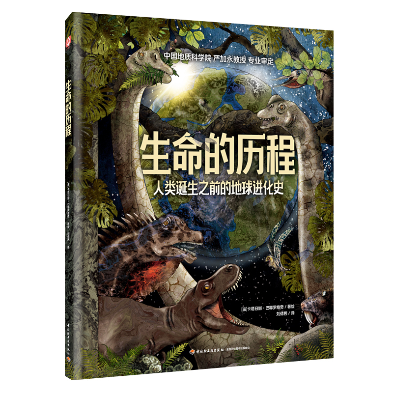 人类诞生之前的地球进化史（精装） 中国地质科学院 严加永教授 专业审定