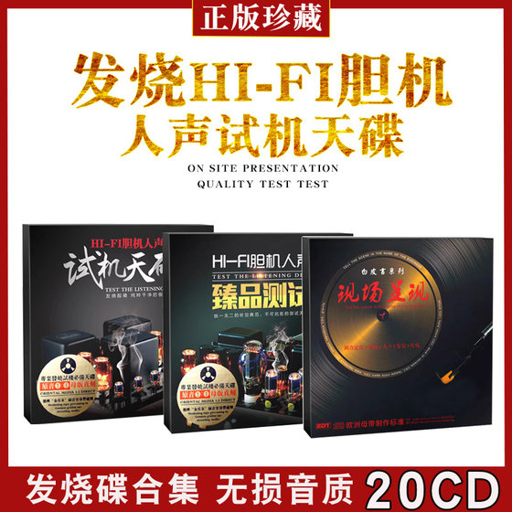 发烧胆机CD碟片HiFi人声汽车载碟正版黑胶无损高音质汽车载光盘