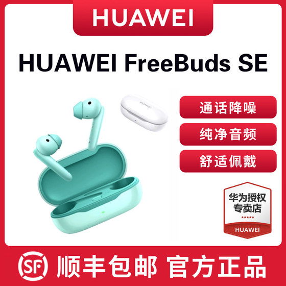 华为FreeBuds SE无线蓝牙耳机降噪正品长续航入耳式