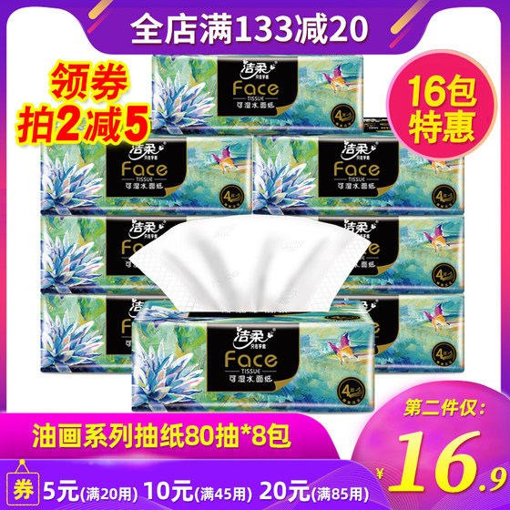 洁柔艺术油画系列抽纸4层80抽*8包家用实惠装家庭装不易烂柔纸巾