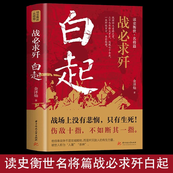 战必求歼 白起传记 的军事战略思想战术指挥才能战国时期社会发展演变战国四大名将之首一生无败迹消灭敌人的有生力量