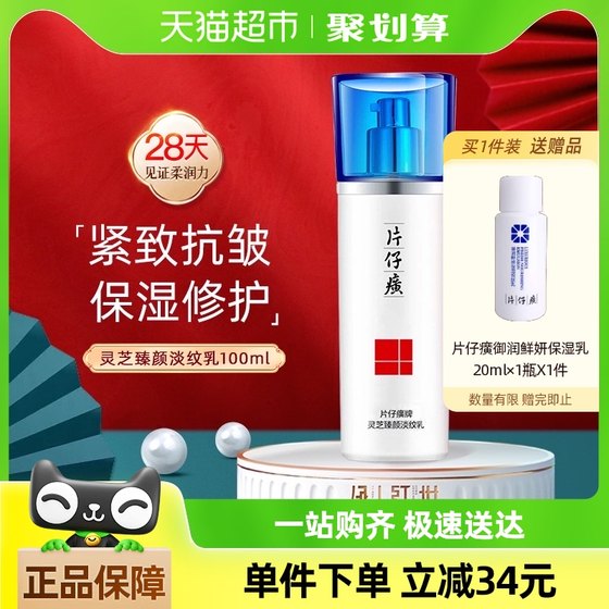 片仔癀灵芝臻颜淡纹乳100ml滋润保湿改善细纹紧致抗皱补水正品