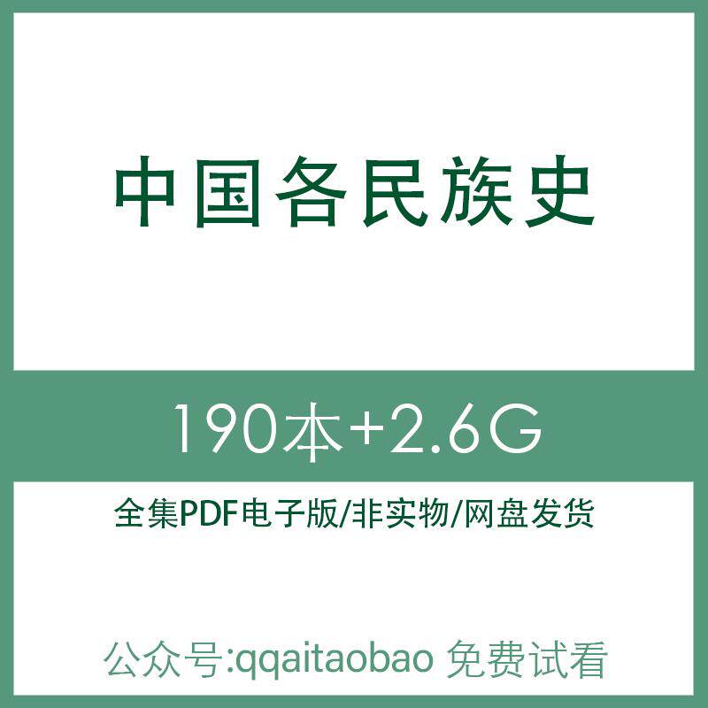 中国各民族古代电子版东北南方合集蒙古族研究历代民族PDF彝族历史中国民族古代合集彩图资料网盘发货民族古代合集资料网盘发货
