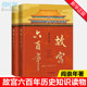 正版包邮 故宫六百年 上下全两册 阎崇年著 完整讲述故宫600年故事故宫六百年正版图书籍中国历史文化书华文出版社抖音 博库旗舰店