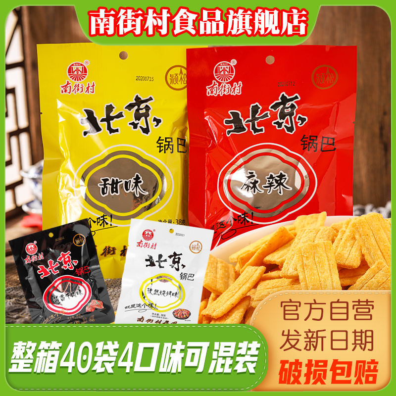 南街村北京锅巴40袋装麻辣甜味可拼箱河南特产速食休闲食品