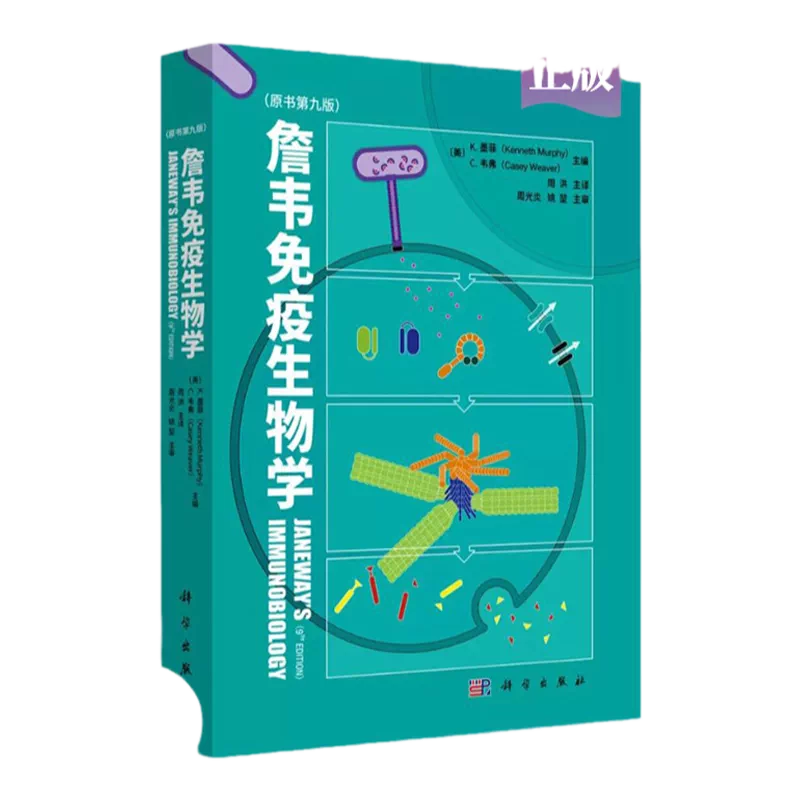免疫生物学 第9版 免疫生物学（原書第9版）: 教科書／南江堂 免疫