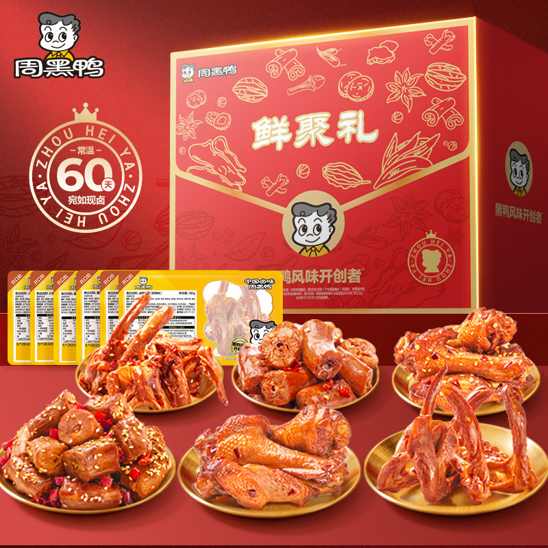 周黑鸭 鲜聚礼礼盒 840g(鸭脖+鸭翅+鸭锁骨)金币+券后36.06元包邮