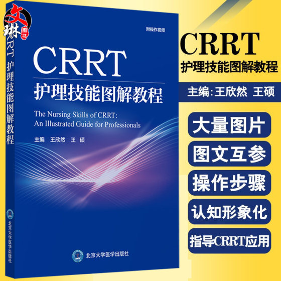 CRRT护理技能图解教程 肾脏替代治疗在ICU的应用概述 血浆置换操作图解 护理学 王欣然 王硕 主编9787565923227北京大学医学出版社