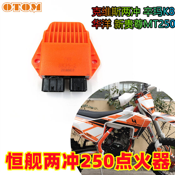 恒舰两冲250越野摩托车点火器克维斯K16 K23华洋MT250卒玛K8通用