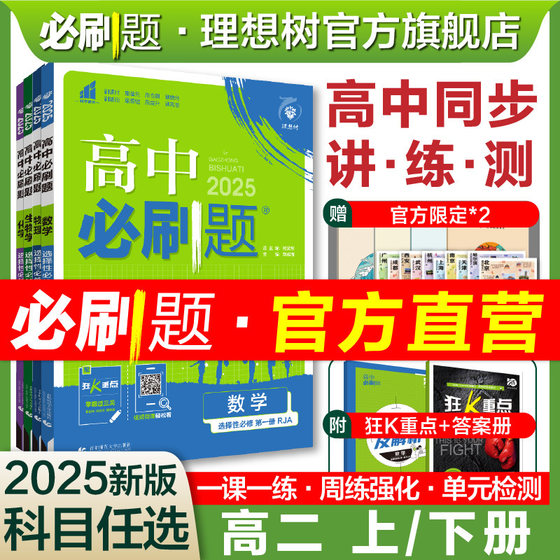 2025高中必刷题数学物理化学生物选修一1语文地理历史英语选择性必修一二三四123新教材同步练习册题高二上册下册教辅资料官方直营