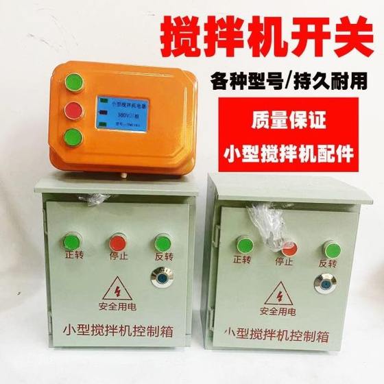 小型搅拌机砂浆机开关盒电器控制箱倒顺开关盒380v220V正反转三相