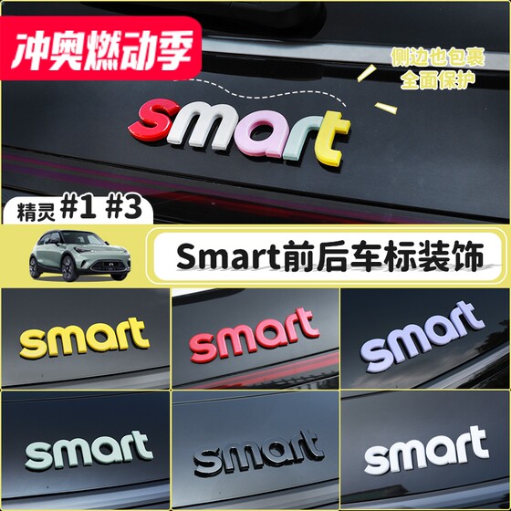 专用smart精灵一3号车身机盖字母贴外观改色装饰贴前后车标改装