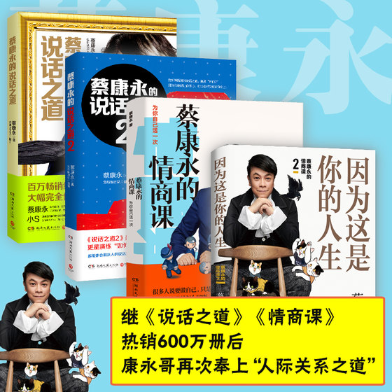 The full set of genuine Cai Kangyong's book has 4 volumes because this is your life + Cai Kangyong's EQ class + Cai Kangyong's way of speaking 1+2 EQ books Interpersonal Psychology New and old versions are distributed randomly