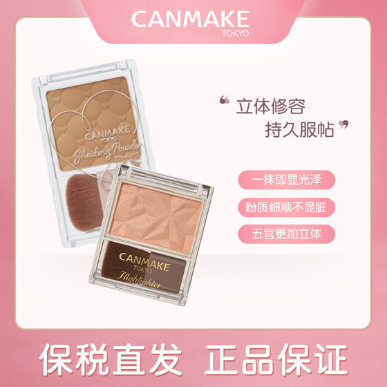 CANMAKE/井田日本巧克力修容粉 立体鼻影阴影修脸持久服帖修颜粉