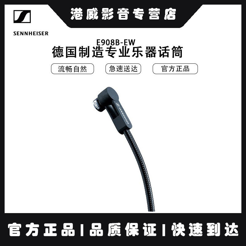 SENNHEISER/森海塞尔 E908 B E908B-EW 中频乐器麦克风/电容话筒