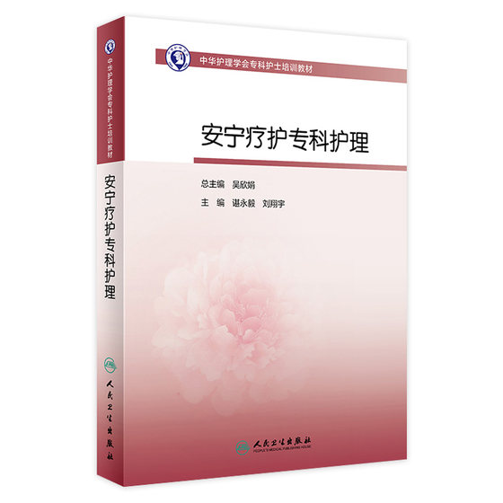 安宁疗护专科护理 人卫版护士急救培训教材急诊emo科抢救手册急危重症儿科产科新生儿手术室技术导论心血管病人民卫生出版社书籍