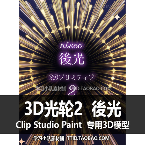 B2 246 CSP模型 3D光轮2 後光 原語优动漫模型 CLIP STUDIO PAINT