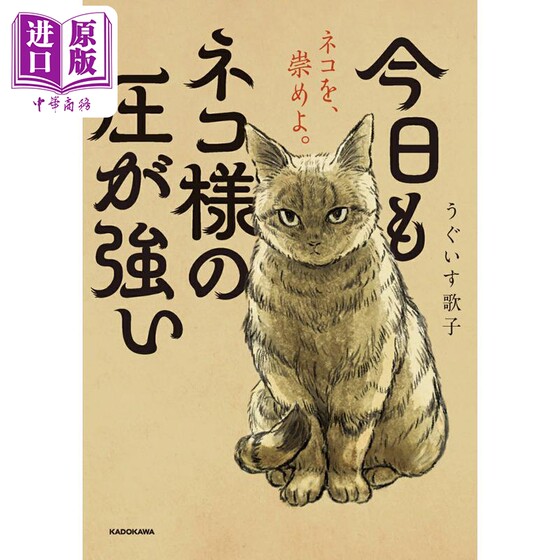 预售 猫主子今天也压力山大 うぐいす歌子 日文原版日韩 今日もネコ様の圧が強い 1