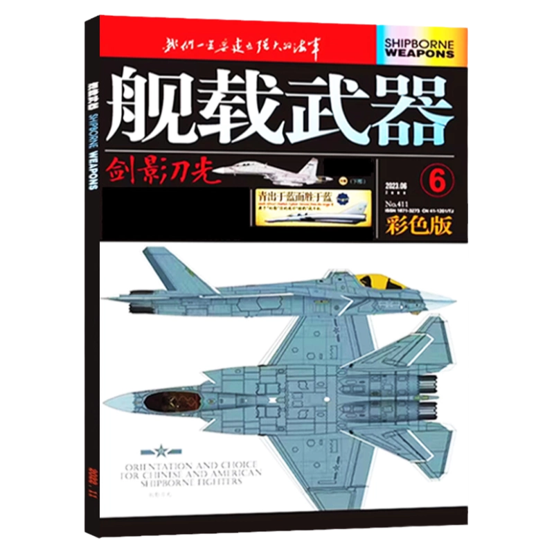舰载武器（彩色版）杂志2025年8月（另有1-9-12月/