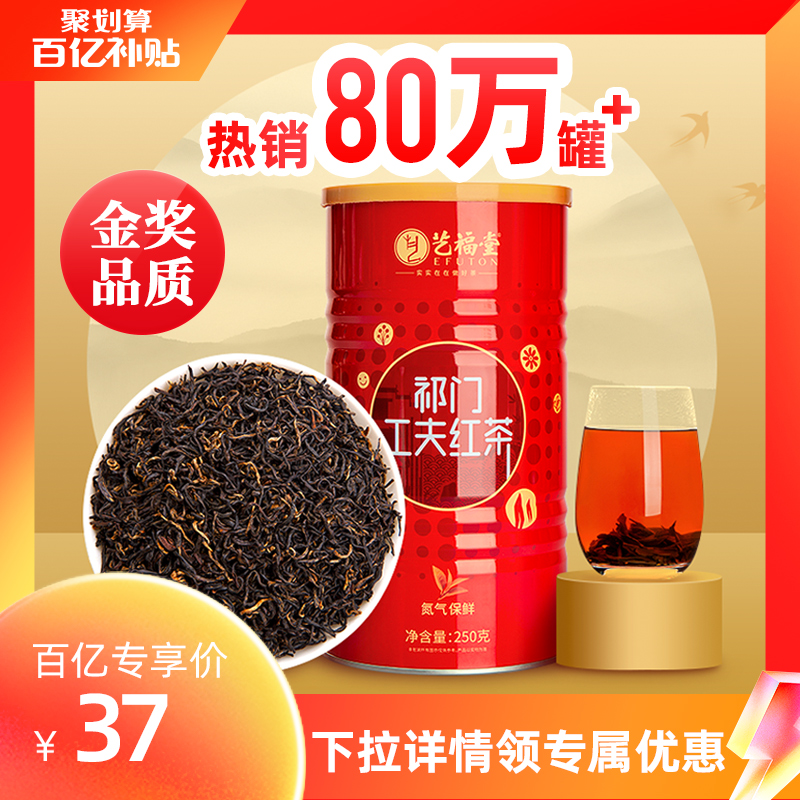 EFUTON 艺福堂 特级 浓香型 祁门工夫红茶 250g