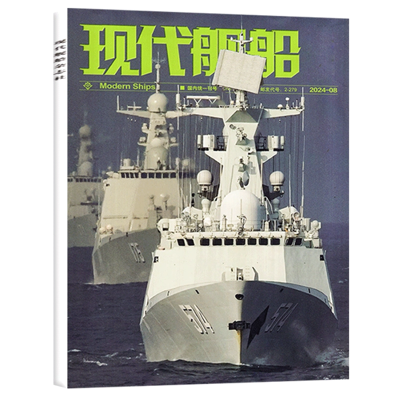 新刊】現代艦船雜誌2024年9月【另有1-12月/全年/半年訂閱可選】中國軍事科技國防類艦船知識非2023過刊【單本】-Taobao