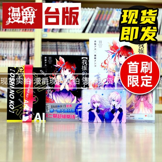 现货 漫爵 我推的孩子11豪华限定版 台版漫画 青文 赤坂アカ