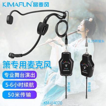 KIMAFUN/晶麦风 洞箫专用无线麦克风陶笛埙紫竹萧拾音器户外演出