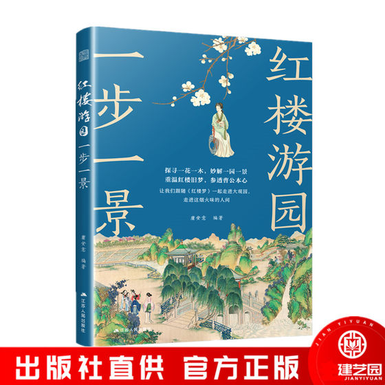 红楼游园一步一景 曹雪芹 名著 传统文化 大观园 孙温 古典文学 古典园林 建筑 国学 礼物 中式美学