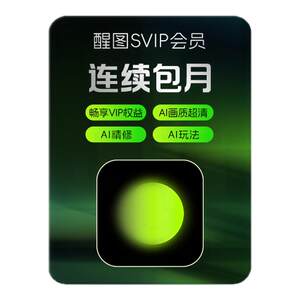 
[Continuous monthly subscription] Xingtu membership svip monthly card ai photo editing. Register first to place an order and fill in your mobile phone/TikTok account