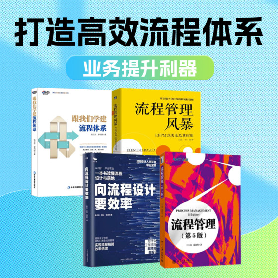 流程体系建设4本套：流程管理(第5版)+向流程设计要效率+流程管理风暴：EBPM方法论及其应用+跟我们学建流程体系（新版）