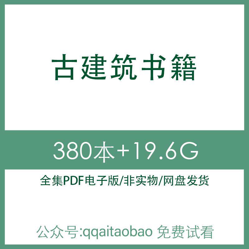 中国古代建筑历史网盘发货高清电子资料高清资料网盘发货秒发家具世界朝鲜西方一二类研究合集PDF电子版书